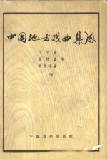 中国地方戏曲集成  辽宁省吉林黑龙江省卷