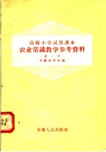 高级小学试用课本农业常识教学参考资料  第1册