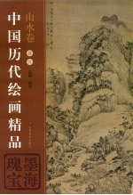 中国历代绘画精品  山水卷  卷6  墨海瑰宝