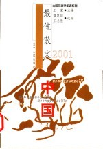 2001中国最佳散文