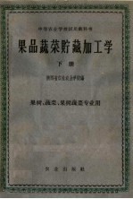 中等农业学校试用教科书  果品蔬菜贮藏加工学  下  果树、蔬菜、果树蔬菜专业用