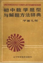 初中数学题型与解题方法辞典·平面几何