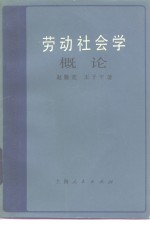 劳动社会学概论