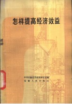 怎样提高经济效益  安徽十个工业企业的经验汇编