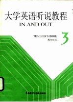 大学英语听说教程 第3册 教师用书 3 TEACHER'S BOOK