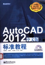 AutoCAD 2012中文版标准教程