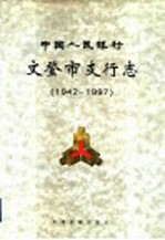 中国人民银行文登市支行志  1942-1997