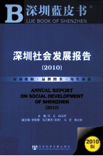 深圳社会发展报告  2010