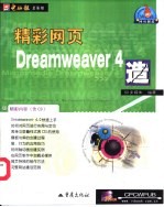 精彩网页Dreamweaver 4造