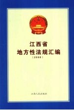 江西省地方性法规汇编  2008