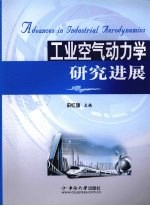 工业空气动力学研究进展