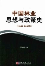 中国林业思想与政策史  1644-2008年