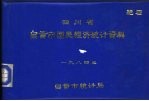 四川省自贡市国民经济统计资料  1984年