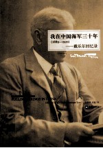 我在中国海军三十年  1989-1920  戴乐尓回忆录