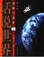 话说世界  现代卷  对抗与竞争  公元1890年至公元2000年的世界故事