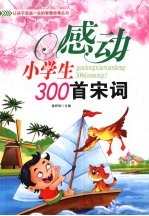 感动小学生300首宋词