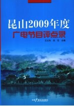 昆山2009年度广电节目评点录