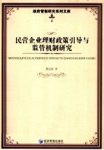 民营企业理财政策引导与监管机制研究