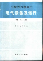 小型火力发电厂电气设备及运行  修订版