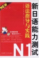 新日语能力测试N1语法指导与实践