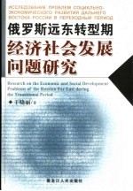 转型时期俄罗斯远东经济社会发展问题研究