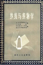 纱线与织物学