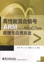 高性能混合信号ARM  ADuC7xxx原理与应用开发