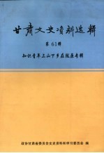 甘肃文史资料选辑  第61辑  知识青年上山下乡在陇原专辑