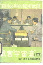 围棋必胜的秘密武器  武宫“宇宙流”