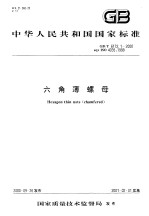 中华人民共和国国家标准  六角薄螺母  GB/T6172.2-2000