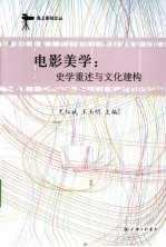 电影美学  史学重述与文化建构