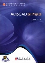 AutoCAD设计与实训