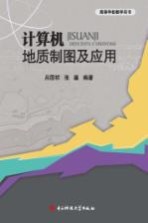 计算机地质制图及应用