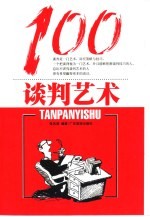 谈判艺术100