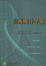 山西统计年鉴  2002  总第20期  中英文本