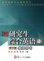 研究生综合英语  教师用书  1  修订版