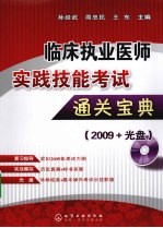 临床执业医师实践技能考试通关宝典  2009