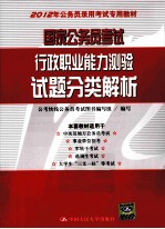 国家公务员考试行政职业能力测验试题分类解析  2012