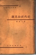 近代政治思潮