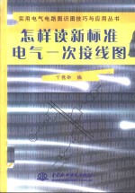 怎样读新标准电气一次接线图