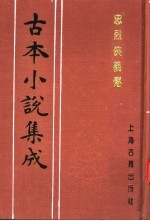 古本小说集成  忠烈侠义传  第3册