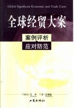 全球经贸大案  案例评析·应对防范