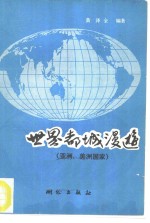 世界都城漫游  亚洲、美洲国家