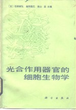 光合作用器官的细胞生物学