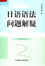 日语语法问题解疑