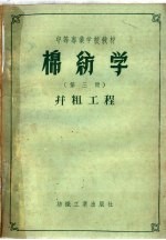 棉纺学  第3册  并粗工程