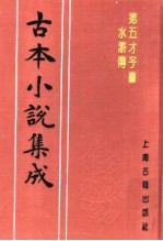 古本小说集成  第五才子书水浒传  第6册