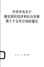 中共中央关于制定国民经济和社会发展第十个五年计划的建议