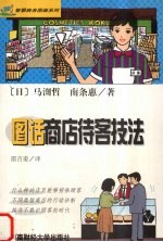 图话商店待客技法