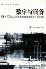 数字与商务  2010年全球数字贸易与移动商务研讨会论文集